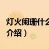 燈火闌珊什么意思（關于燈火闌珊什么意思的介紹）