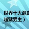 世界十大混血美男排行榜（金城武上榜第一為越獄男主）