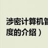 涉密計算機管理制度（關于涉密計算機管理制度的介紹）