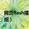網頁flash播放器（關于網頁flash播放器的介紹）