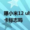 曝小米12 ultra和徠卡合作 小米12Ultra有徠卡標志嗎 