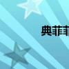 典菲菲（關于典菲菲的介紹）