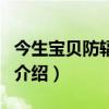今生寶貝防輻射服（關于今生寶貝防輻射服的介紹）