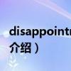 disappointment（關于disappointment的介紹）