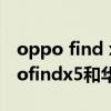 oppo find x5 pro與華為p50 pro區別 oppofindx5和華為p50pro哪個好 