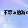 不思議的游戲（關于不思議的游戲的介紹）