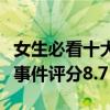 女生必看十大勵志電影（沙漠之花改編于真實事件評分8.7）