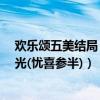 歡樂頌五美結局（歡樂頌2結局是什么,歡樂頌2五美結局曝光(憂喜參半)）