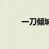 一刀傾城（關于一刀傾城的介紹）