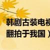 韓劇古裝電視劇排行榜（《三劍客》上榜第一翻拍于我國）
