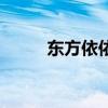 東方依依（關于東方依依的介紹）