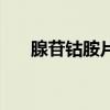 腺苷鈷胺片（關于腺苷鈷胺片的介紹）