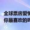 全球票房愛情電影排行榜（迪士尼上榜兩部有你最喜歡的嗎）
