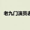 老九門演員表（關于老九門演員表的介紹）