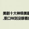 美劇十大神級美劇排行榜（2017年大尺度美劇排行榜前十名,重口味到沒眼看的十部美劇）