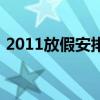2011放假安排（關于2011放假安排的介紹）