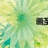 畫圣（關于畫圣的介紹）