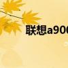 聯想a900（關于聯想a900的介紹）