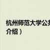 杭州師范大學公共體育部（關于杭州師范大學公共體育部的介紹）