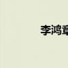 李鴻章（關于李鴻章的介紹）