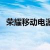 榮耀移動電源（關于榮耀移動電源的介紹）