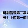 韓劇信號第二季為什么沒上映（10部韓劇最好看排名：《信號》上榜第一值得N刷）