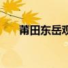 莆田東岳觀（關于莆田東岳觀的介紹）