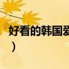好看的韓國愛情劇（讓你百看不厭的浪漫劇情）