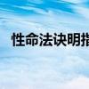 性命法訣明指（關于性命法訣明指的介紹）