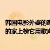 韓國電影外婆的家完整版免費（10部催淚的韓國電影：外婆的家上榜它用歌聲傳播希望）