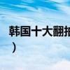 韓國十大翻拍電影（中國多部經典電影被翻拍）