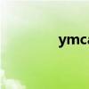 ymca（關于ymca的介紹）