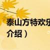泰山方特歡樂世界（關于泰山方特歡樂世界的介紹）