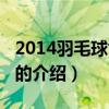 2014羽毛球世錦賽（關于2014羽毛球世錦賽的介紹）