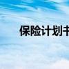 保險計劃書（關于保險計劃書的介紹）