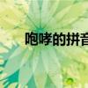 咆哮的拼音（關于咆哮的拼音的介紹）
