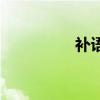 補語（關于補語的介紹）