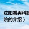 沈陽看男科建國醫院（關于沈陽看男科建國醫院的介紹）
