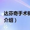 達芬奇手術機器人（關于達芬奇手術機器人的介紹）