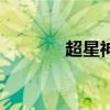 超星神（關于超星神的介紹）
