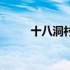 十八洞村（關于十八洞村的介紹）