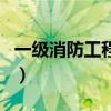 一級消防工程師（關于一級消防工程師的介紹）