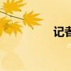 記者（關于記者的介紹）