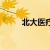 北大醫療（關于北大醫療的介紹）