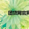 團貸網官網（關于團貸網官網的介紹）
