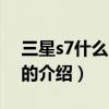 三星s7什么時候出（關于三星s7什么時候出的介紹）