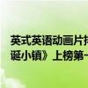 英式英語動畫片排行前十名（經典美國動畫片排行榜：《怪誕小鎮》上榜第一適合初學英語）