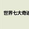 世界七大奇跡（關于世界七大奇跡的介紹）