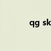 qg skt（關于qg skt的介紹）