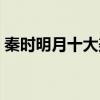 秦時明月十大美女排行榜（終極女神少司命）